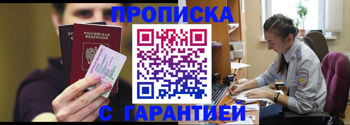 временная прописка в Черногорске