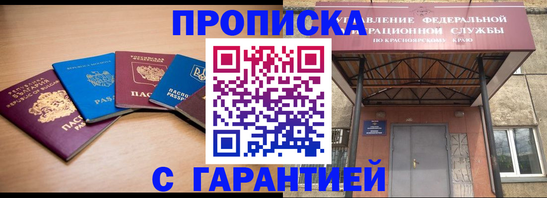 прописка законно в Черногорске